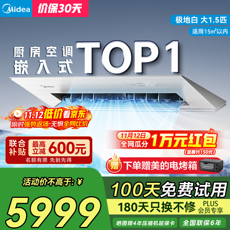 美的（Midea）厨房专用空调嵌入式大1.5匹 变频一级能效 防油烟易安装制冷除湿中央空调CKF-35FW/BN1Y-FG100