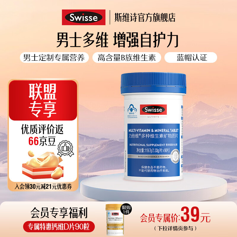 Swisse斯维诗 力他维多种维生素矿物质片 蓝帽认证「联盟专享」 【男士复合维生素】1.33g/片*90片*1瓶