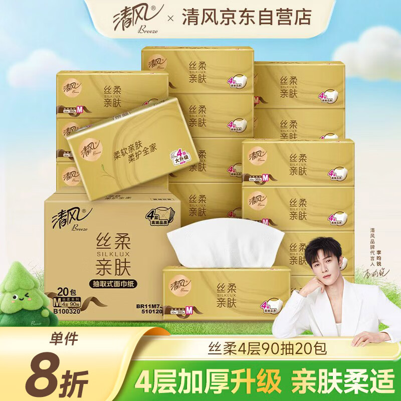 清风（APP）【李昀锐同款】抽纸 丝柔4层90抽*20包S码 卫生纸巾 新老包装交替