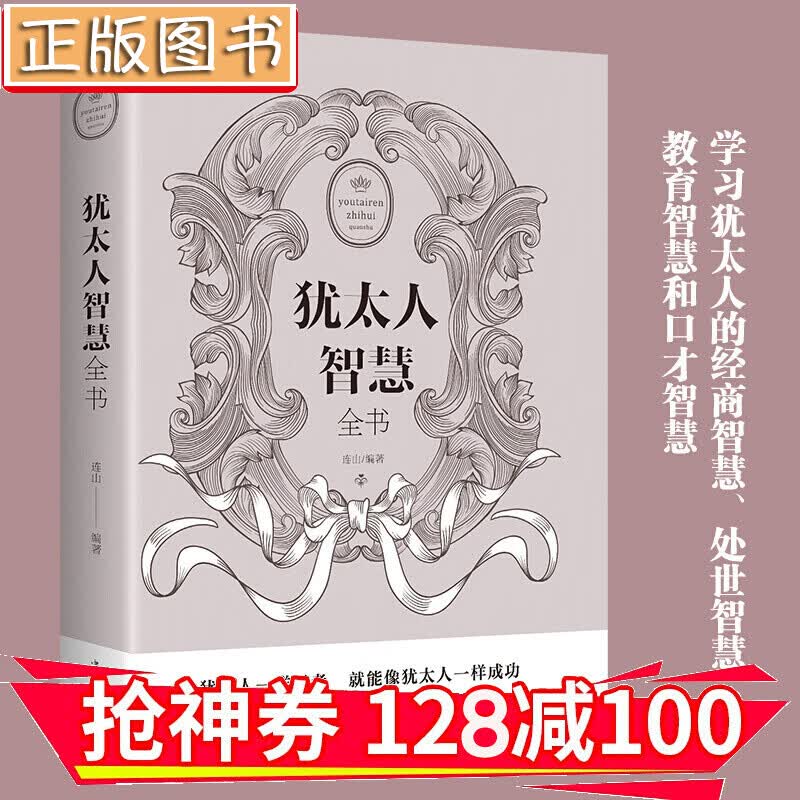 【领券减100】犹太人智慧全集 高效能人士的七个习惯 卡耐基 世界逆转思维 细节决定成败 金铁图书