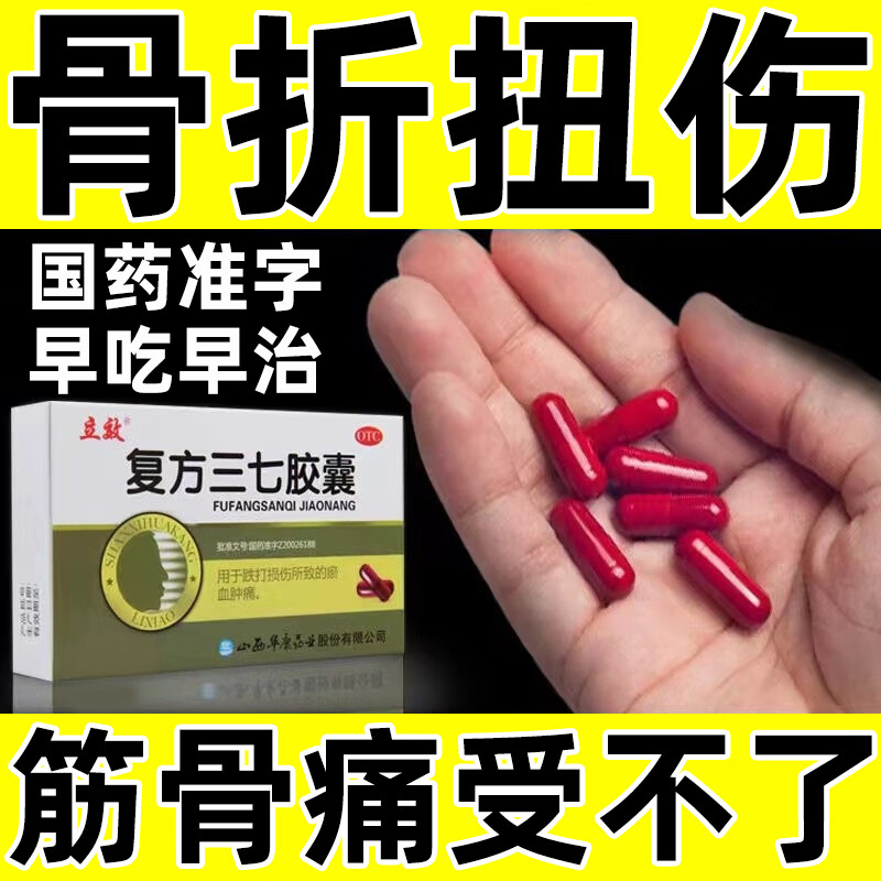 治骨折扭伤药跌打损伤淤血肿痛骨裂拉伤筋骨疼痛受不了活血化瘀止血消肿止痛药 立效复方三七胶囊 30粒 3盒装 骨折骨裂 拉伤筋骨疼痛 京东折扣/优惠券
