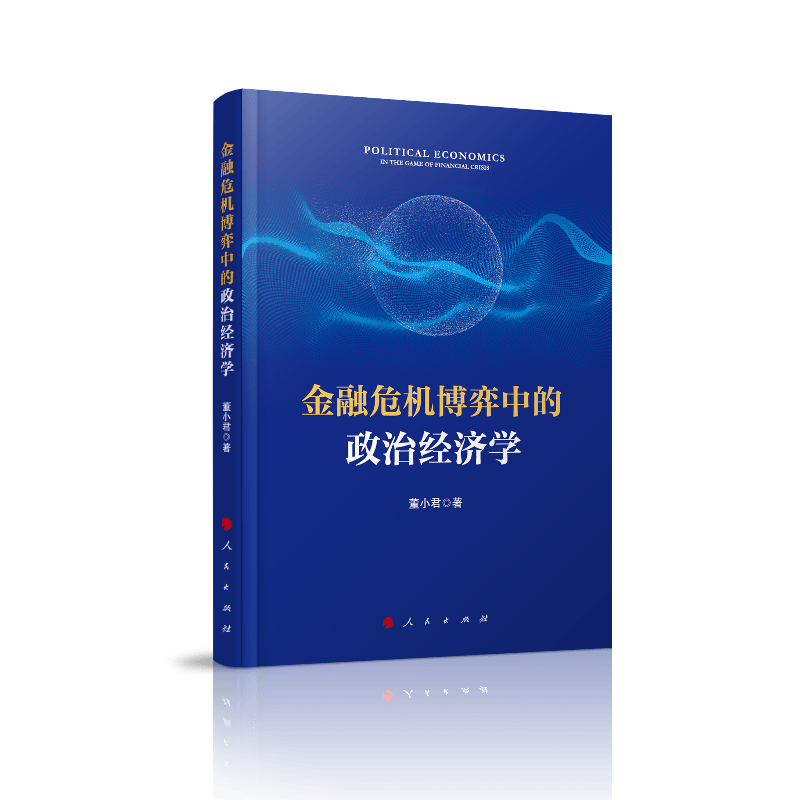 金融危机博弈中的政治经济学