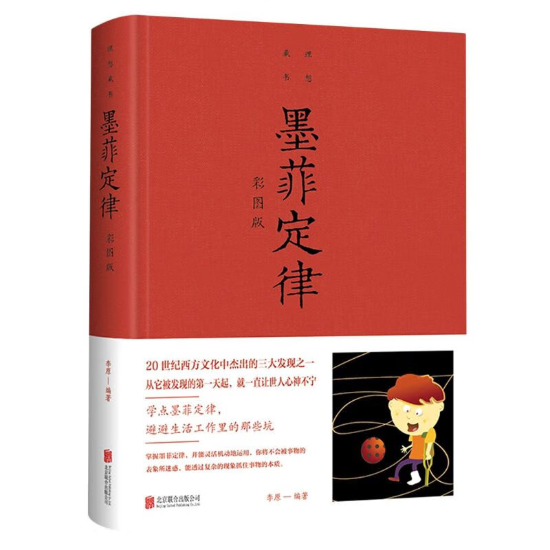 墨菲定律(彩图版)(精)