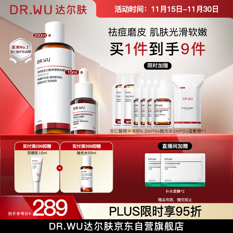 达尔肤（DR.WU）杏仁酸磨皮嫩肤套组（8%精华+抛光爽肤水）去角质七夕情人节礼物