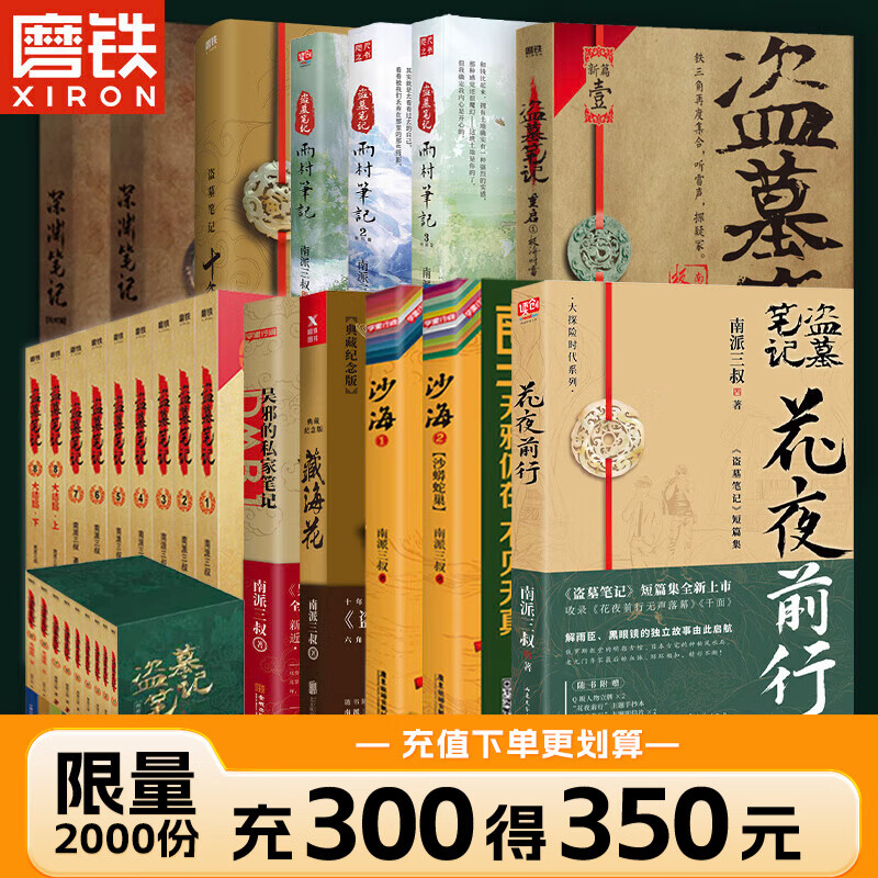 【全32册防撞纸盒】盗墓笔记全套正版21册套装合集 南派三叔雨村笔记123十年藏海花吴邪的私家笔记书重启原著花夜前行覆雪归途老九门沙海与邪共予起灵书深渊 盗墓笔记文库本祖祀云顶天宫长白山新月饭店书立 