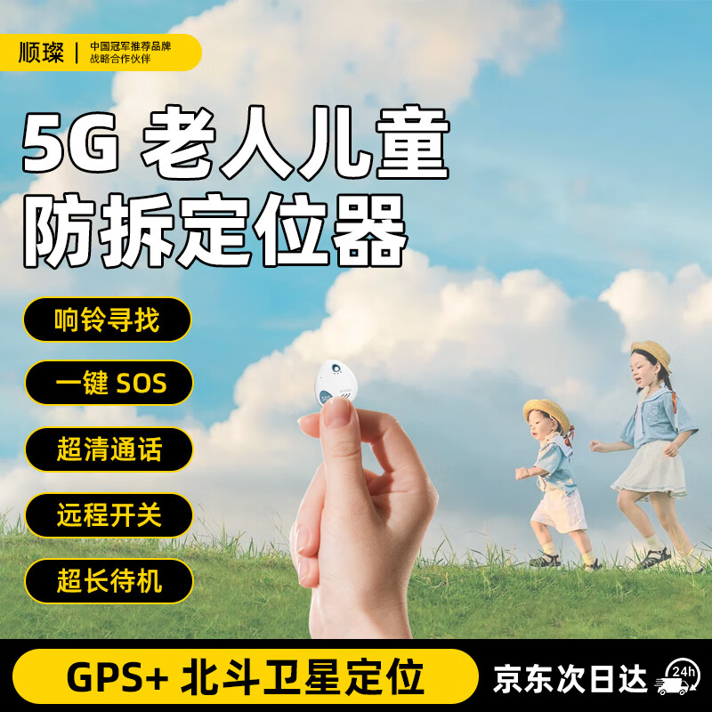 ˳5G˶ͯgpsλ׷մСŦ۷߶λ  5G˫ͨ++λ+SOS