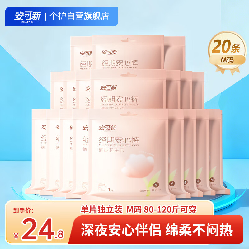 安可新 安睡裤安心夜安裤医护级 20片