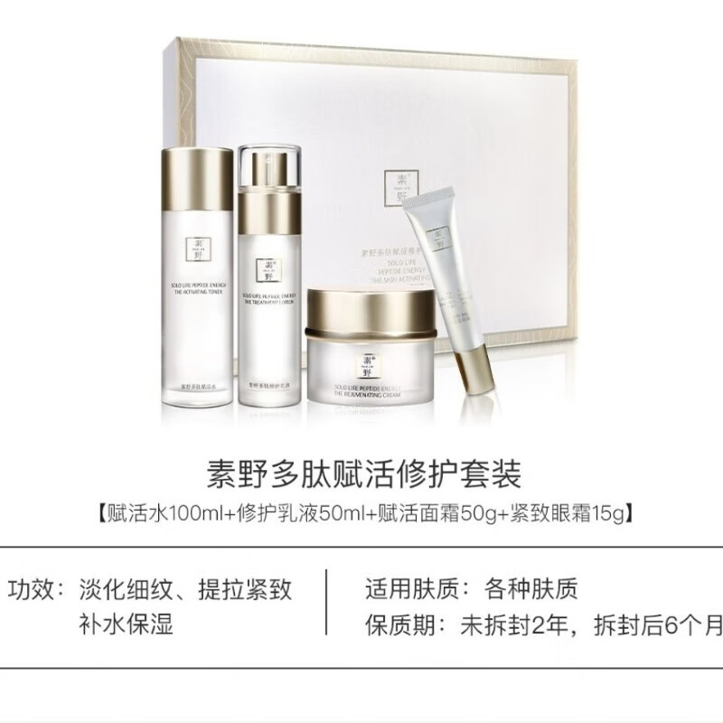 素野素野多肽赋活修护套装云集正品抗皱补水保湿多肽水乳眼面霜四件套 【白多肽3.0】肌源赋活修护套盒