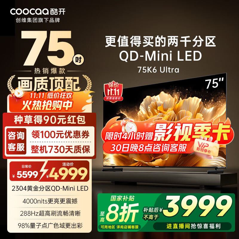 酷开（coocaa）创维电视K6 Ultra 75英寸 QD-Mini LED 2304分区XDR 4000nits 超薄量子点平板电视机 75P8F 75英寸 电视