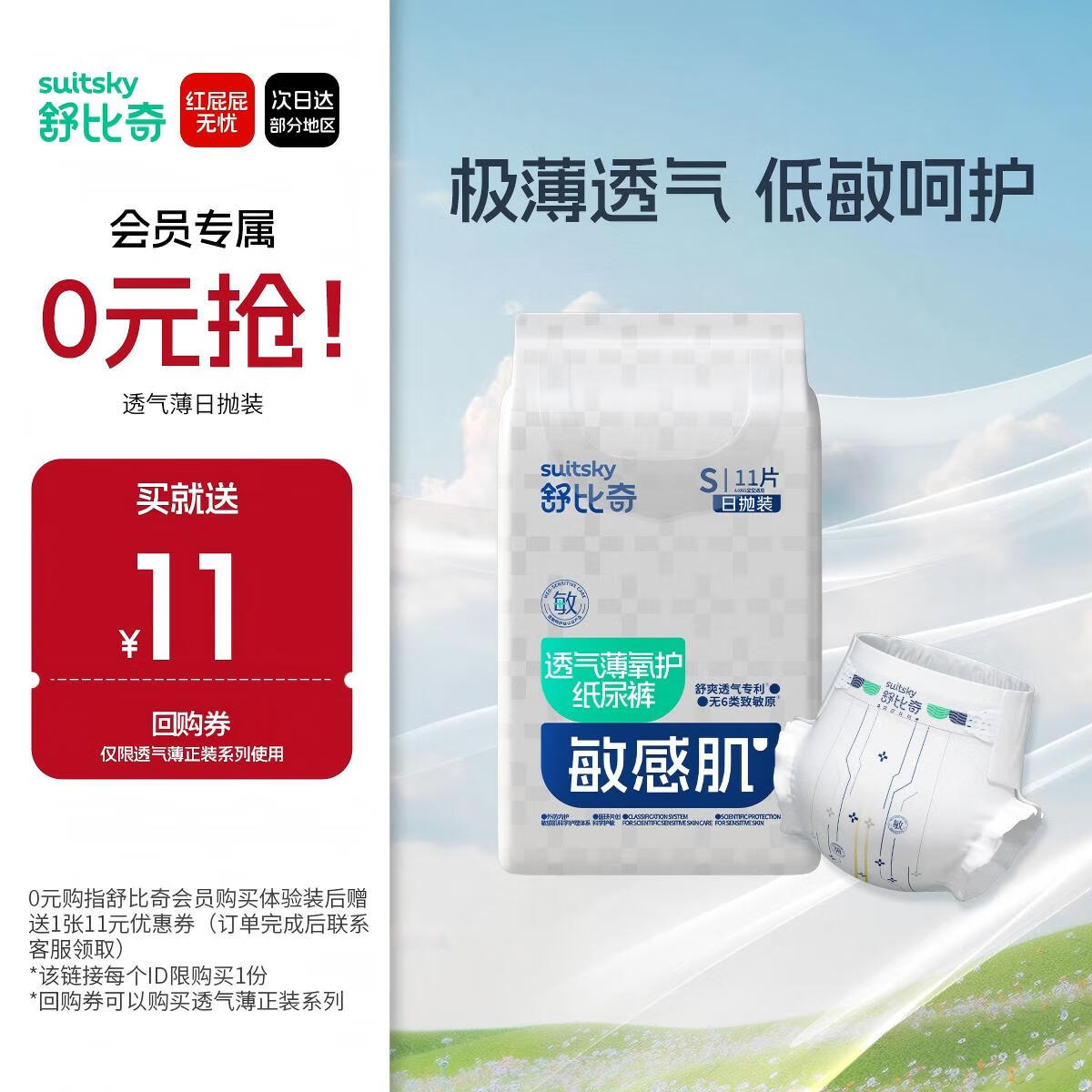 舒比奇（Suitsky）透气薄氧护日抛装敏感肌纸尿裤S码11片体验装