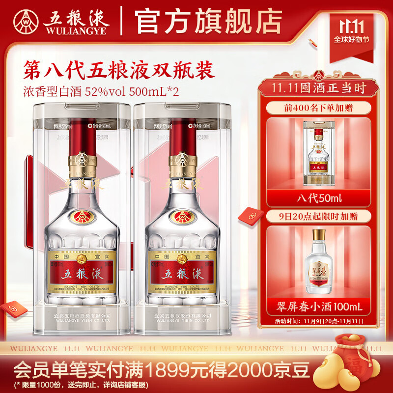 五粮液【双11抢购中】第八代五粮液52度浓香型白酒 52度 500mL 2瓶