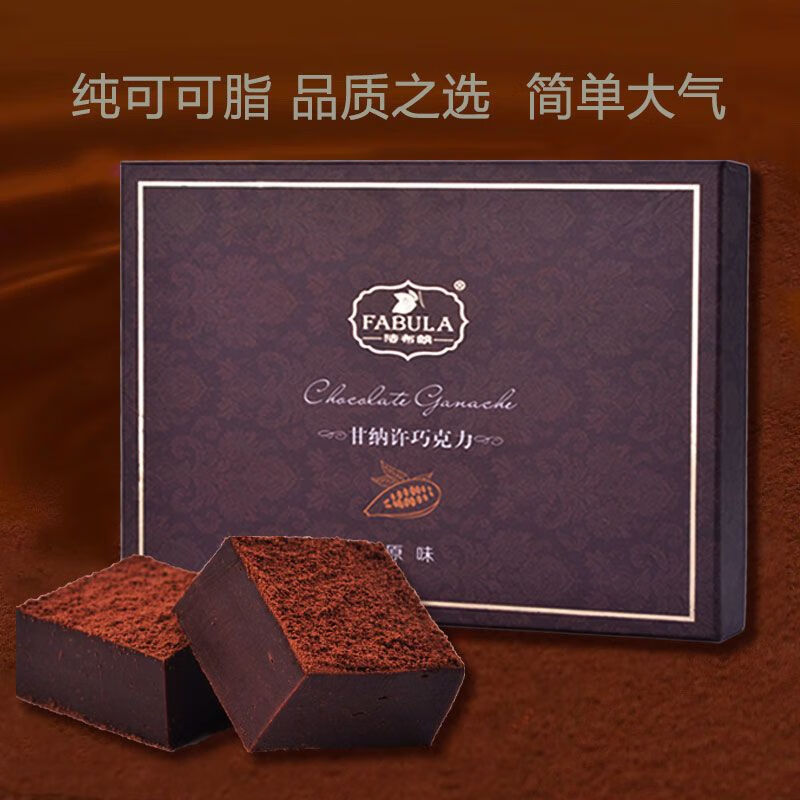 法布朗純可可脂黑巧克力禮盒送人定制刻字情人節(jié)兒童日禮物 原味生巧禮盒142g特惠劃算)