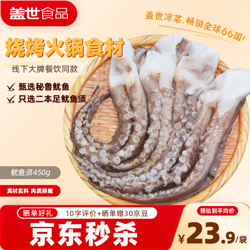 自营 盖世 冷冻鱿鱼须 450g plus叠首购19.71元 - 线报酷