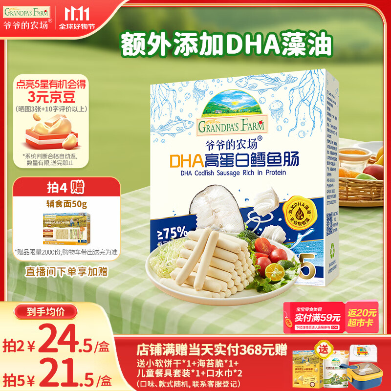 爷爷的农场 DHA高蛋白鳕鱼肠儿童宝宝零食真鳕鱼肉即食 出游零食儿童早餐90g