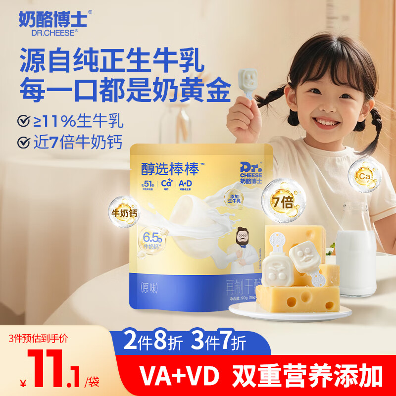 奶酪博士高钙醇选奶酪棒90g 宝宝儿童零食0添加牛奶棒≥51%干酪享婴儿食谱