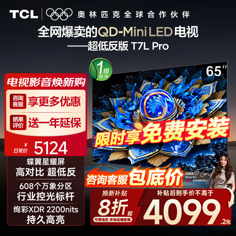 TCL电视 65T7L Pro 65英寸 QD-Mini LED 蝶翼星曜屏 万象分区 绚彩XDR2200nits 超薄