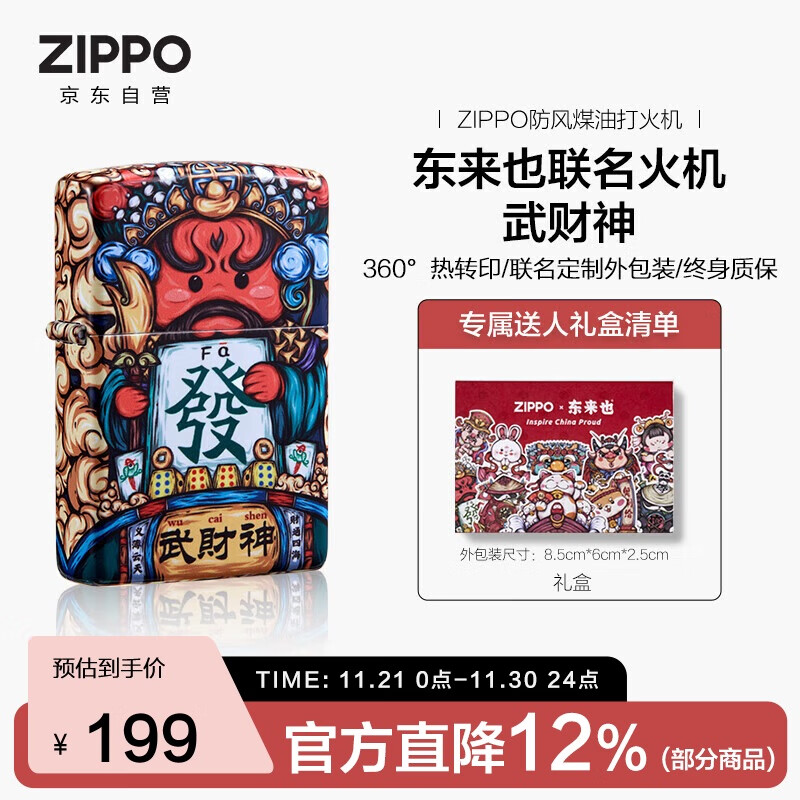 ZIPPO打火机之宝防风煤油 东来也联名-武财神 生日礼物男士 单机礼盒