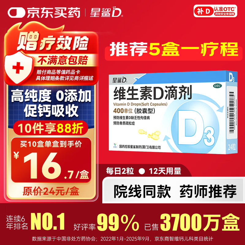 星鲨维生素D滴剂（胶囊型）24粒 d3婴儿婴幼儿儿童维生素D促钙吸收长高 补钙 京东自营非维生素