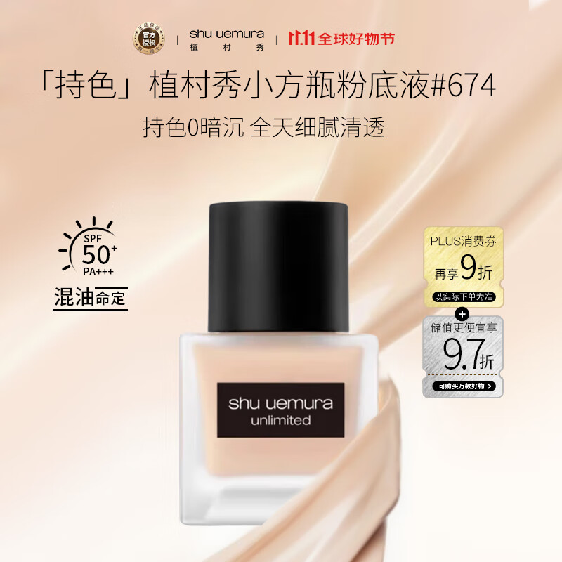 植村秀（shu uemura）小方瓶持妆粉底液#674偏黄一白 35ml 生日礼物男女