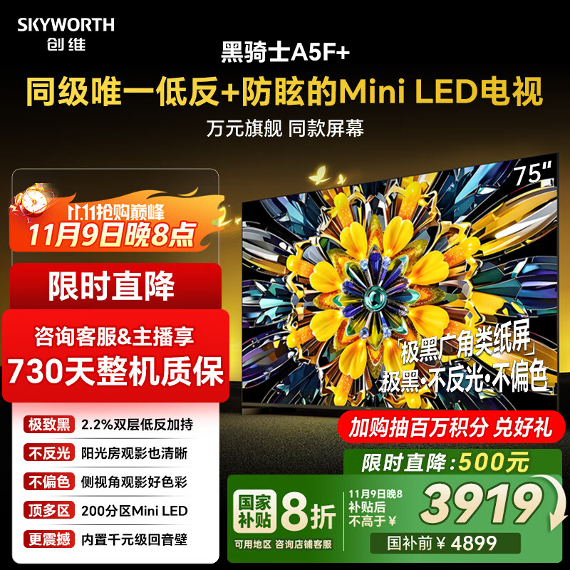 创维电视黑骑士A5F+ 75英寸低反防眩Mini LED电视机 液晶智能家电平板游戏 国家补贴 A5F Mini