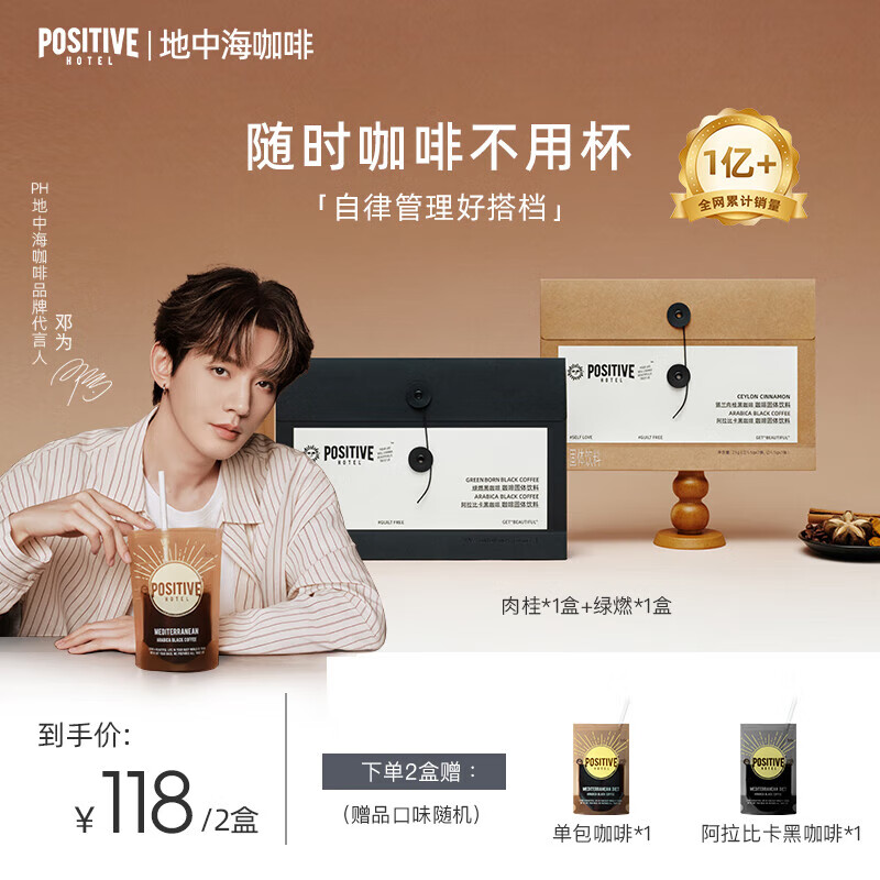 POSITIVE HOTEL地中海PH地中海速溶黑咖啡冻干美式袋装咖啡（肉桂+绿燃）2盒 邓为代言