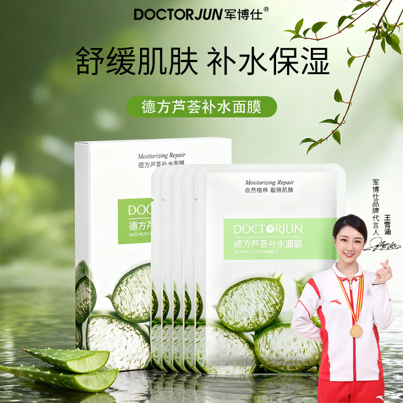军博仕德方芦荟补水面膜 植萃配方 舒缓面部干燥补水5片装/盒男女护肤品 德方芦荟补水面膜