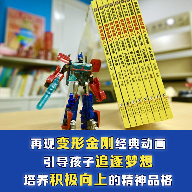 变形金刚 · 救援机器人 : 注音故事（全8册）