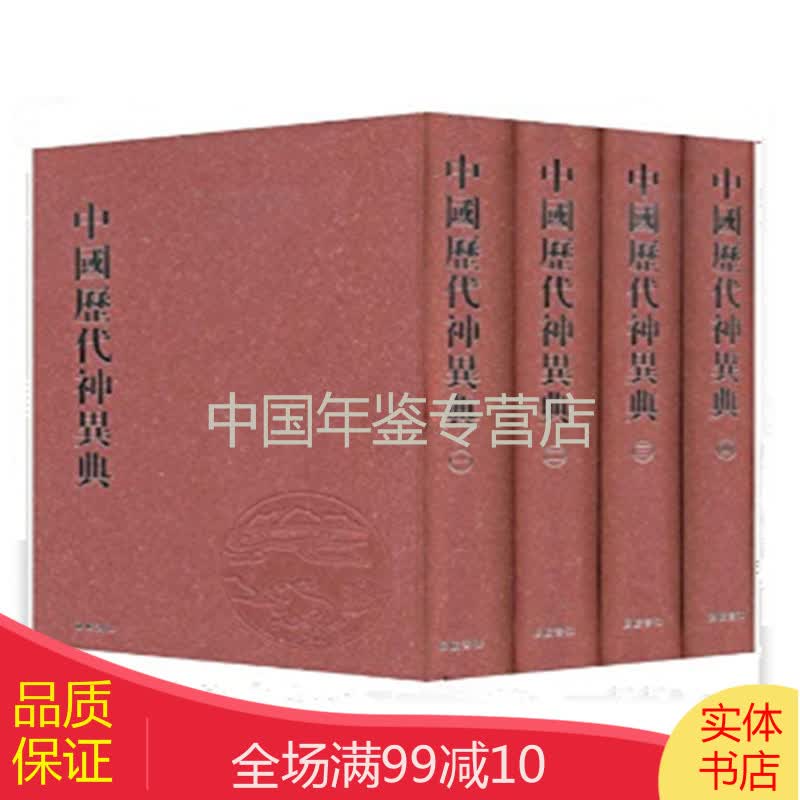中国历代神异典 （16开精装 全四册）