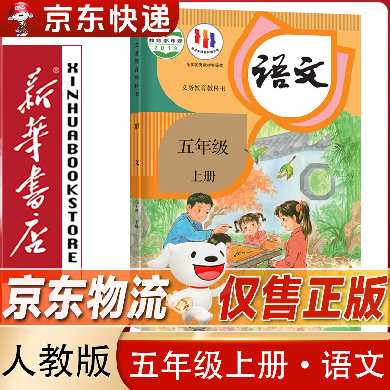 【新华书店正版】小学部编版人教版五年级上册语文课本人教版五5年级上册语文教科书人民教育出版社人教版5五上语文课本教科书 五年级上册【人教版】语文