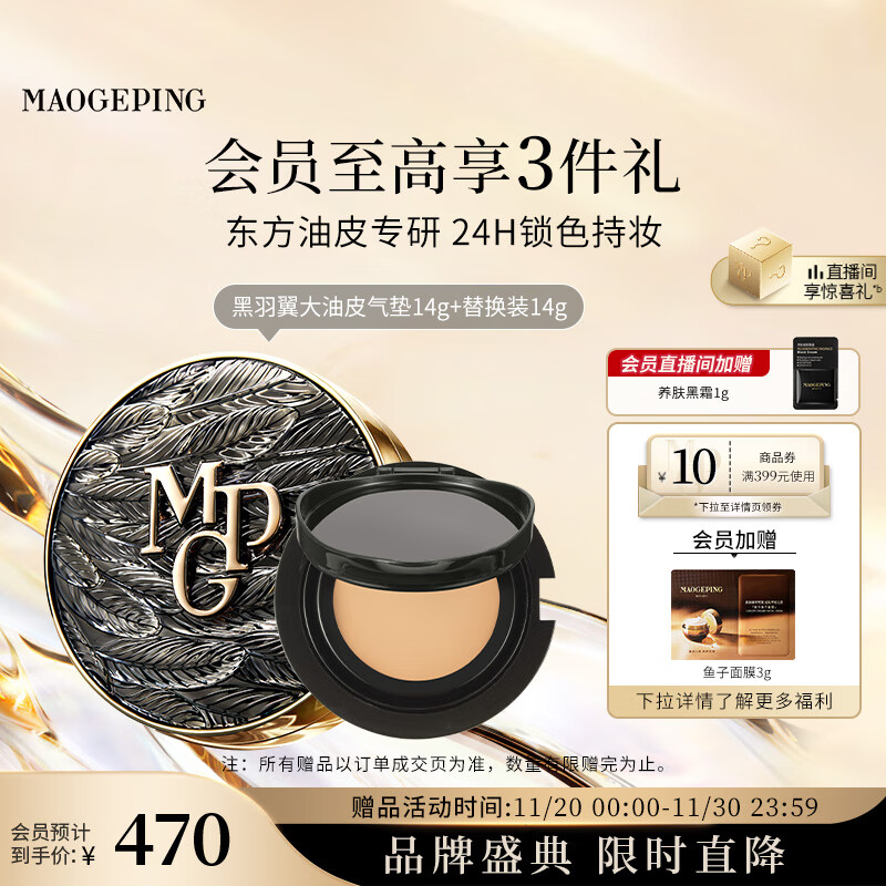 毛戈平黑曜羽翼油皮气垫702自然色14g+14g粉底液遮瑕控油BB霜生日礼物女