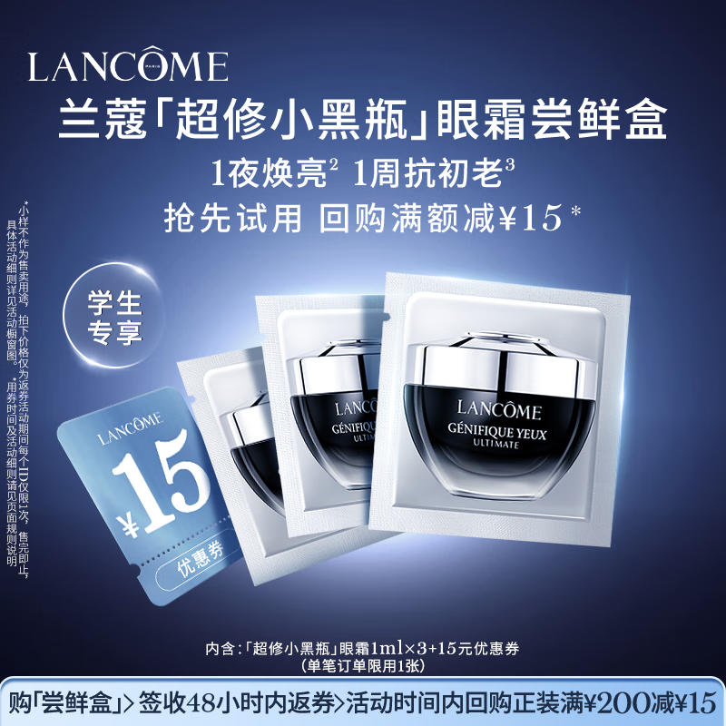 兰蔻【返15元券】「超修小黑瓶」眼霜尝鲜盒【学生专享】
