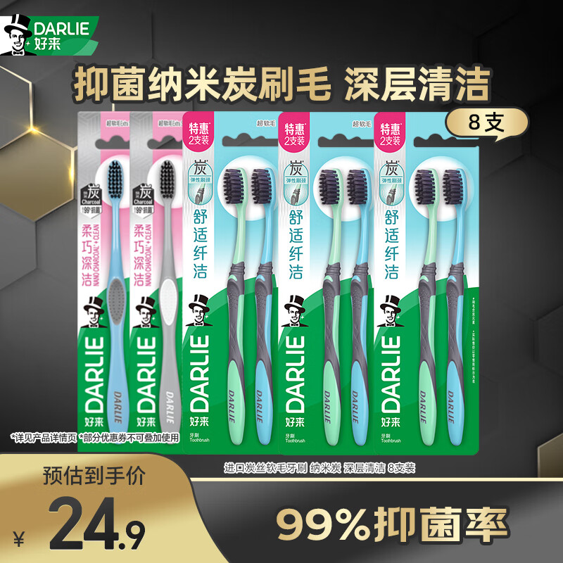 DARLIE好来(原黑人)进口炭丝软毛牙刷 纳米炭 深层清洁 8支装 便携装 19.28元