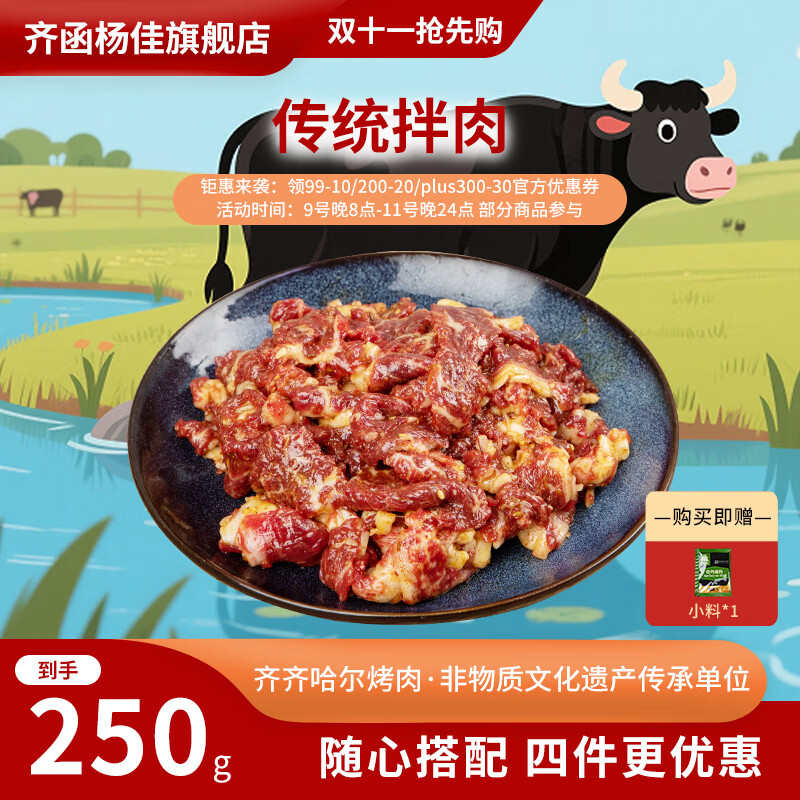 齐函杨佳 生鲜烤肉传统拌肉 250g