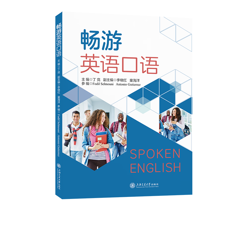 畅游英语口语丁竞英语口语上海交通大学出版社新华书店正版
