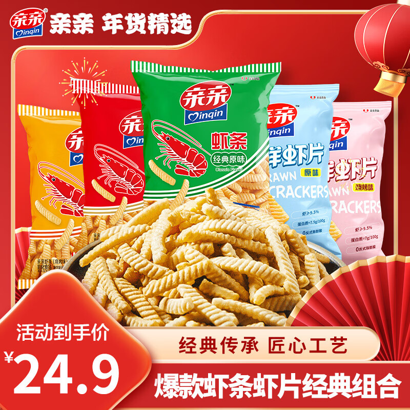 亲亲虾条虾片非油炸混合80g*5包 膨化休闲食品经典组合零食年货大礼包
