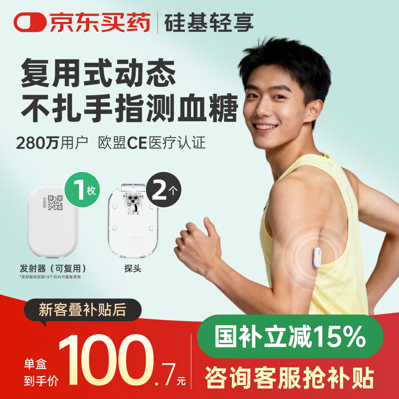 硅基动感轻享分体式动态血糖仪免扎针监测仪 持续葡萄糖监测系统 1+2套装