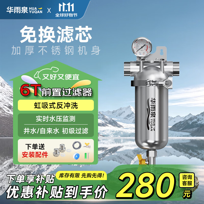 华雨泉前置过滤器 大流量全屋井水自来水管入户净水器家用不锈钢滤水器反冲洗防爆抗冻 6吨【加厚前置过滤器】