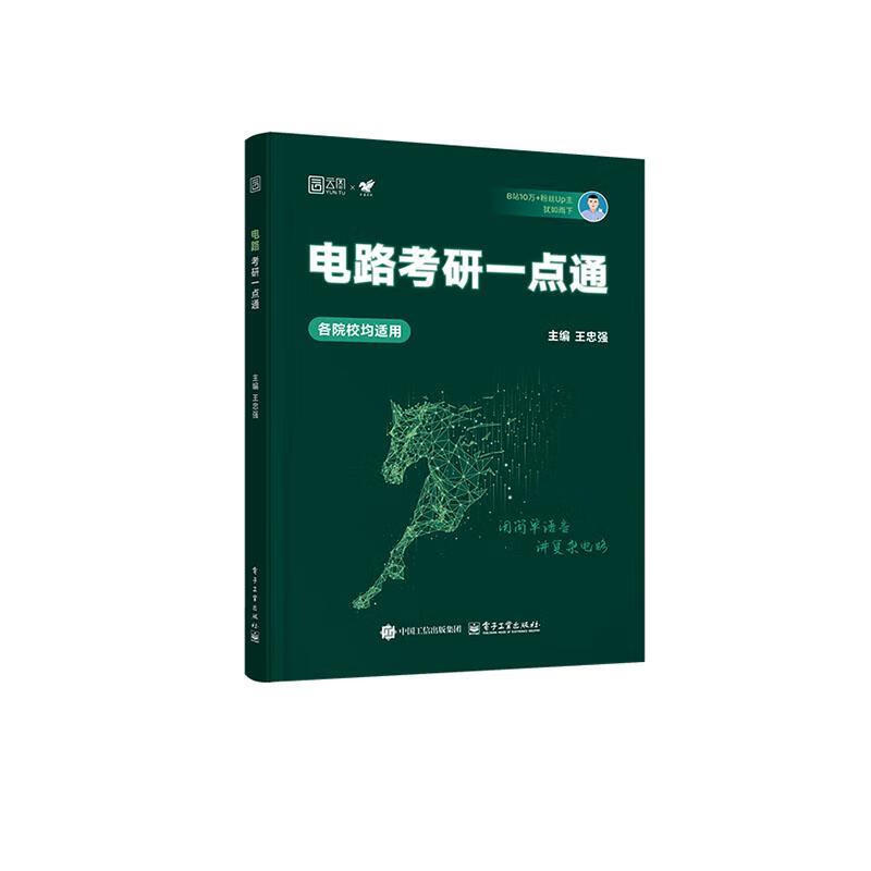 电路考研一点通王忠强电子工业出版社9787121508509 文化书籍