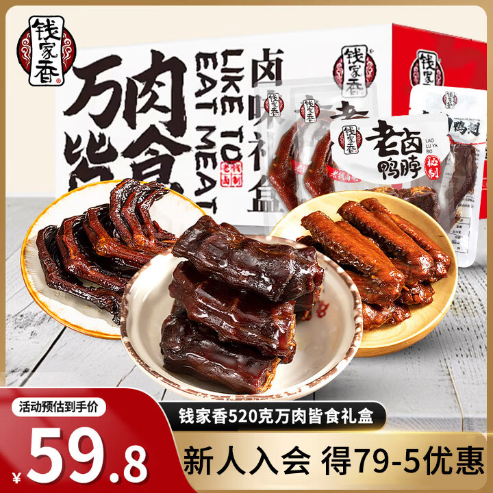 钱家香老卤鸭爪鸭脖鸭翅520g卤味礼盒装熟食肉干肉脯休闲零食大礼包