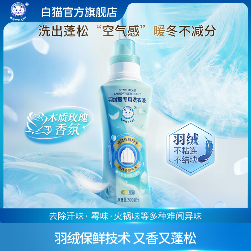 白猫 羽绒服洗衣液 500ml*1瓶 拍下19.9元 送清洁喷雾500ml - 线报酷