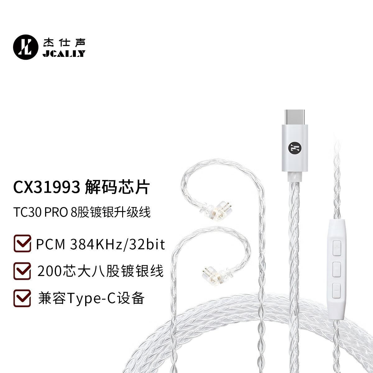 杰仕声（JCALLY）八股线系列 耳机升级线多用途可换线高音质HiFi音频发烧级耳机配件音频线 TC30PRO银色TypeC直头镀银线带麦 QDC接口 京东折扣/优惠券