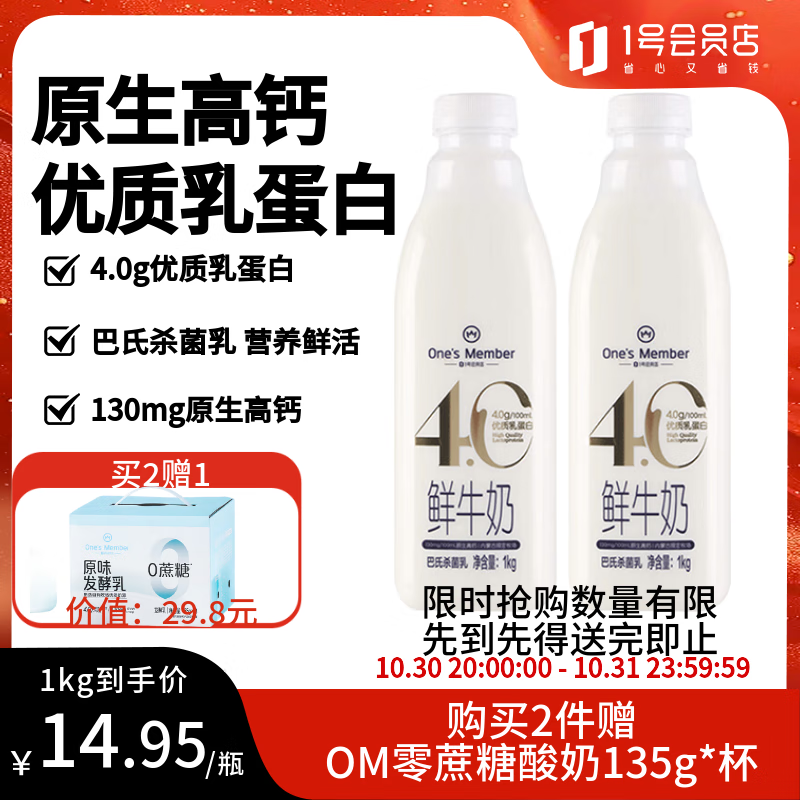 1号会员店(One's Member)4.0g乳蛋白鲜牛奶1kg*2瓶 限定牧场高品质鲜奶原生高钙早餐