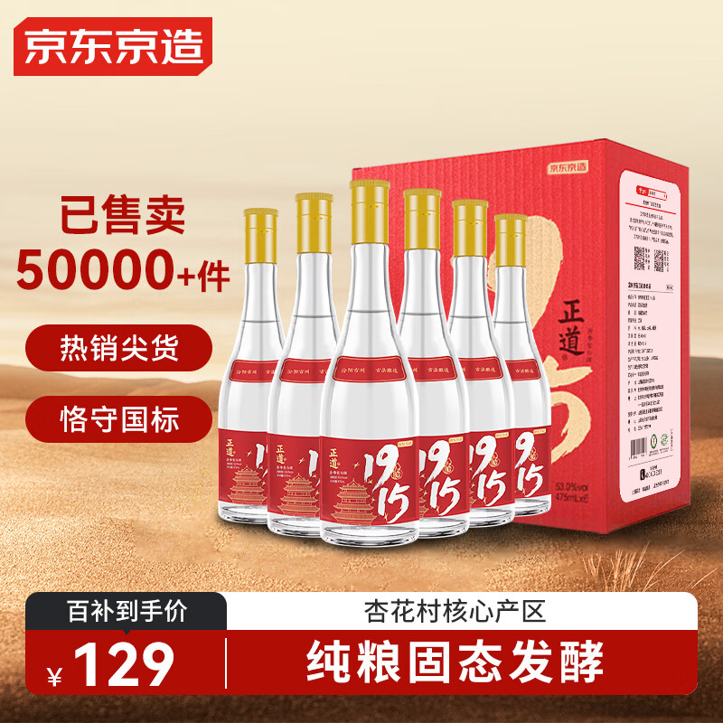 京东京造 正道1915 53度 清香型白酒475ml*6 杏花村 汾味白酒 口粮酒