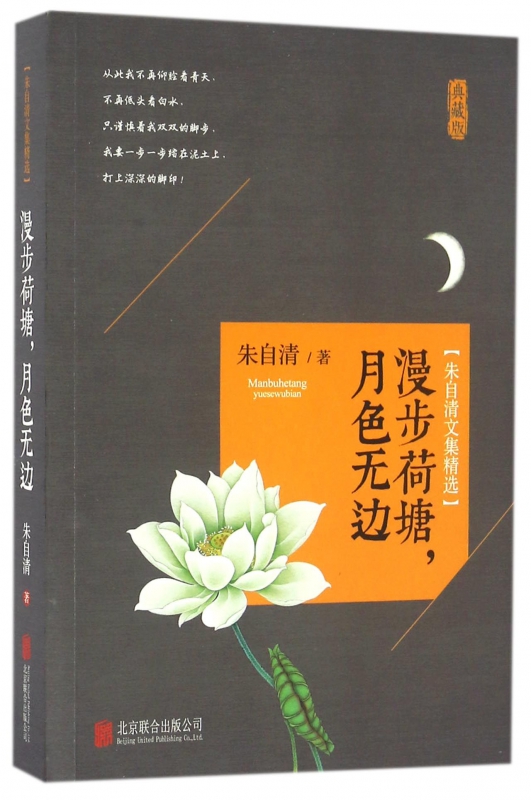 漫步荷塘月色无边(典藏版朱自清文集精选)