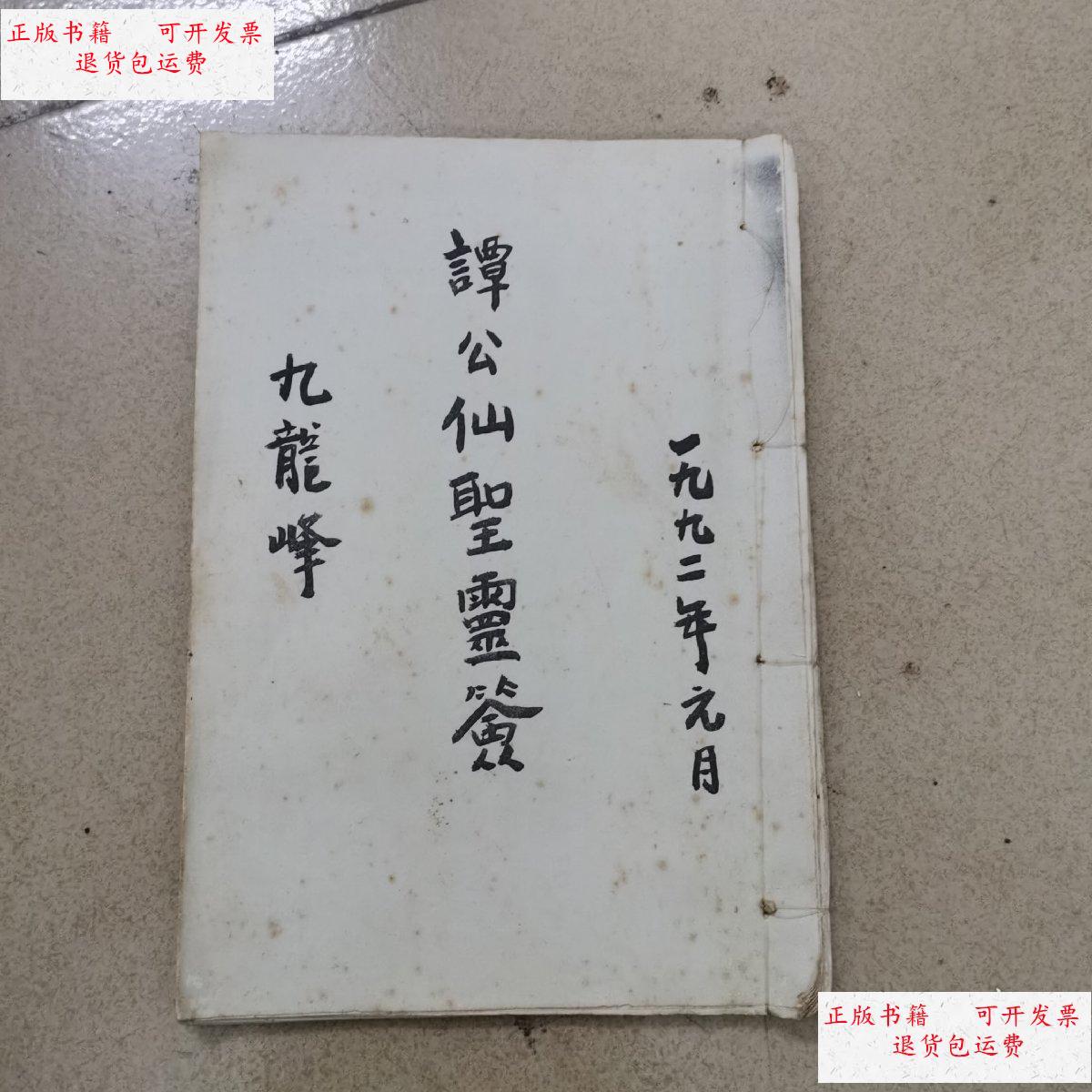 谭公仙圣灵签 /九龙峰 不详