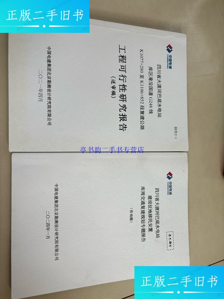 【二手9成新】四川省大渡河巴底水电站 /中国电建 中国电建