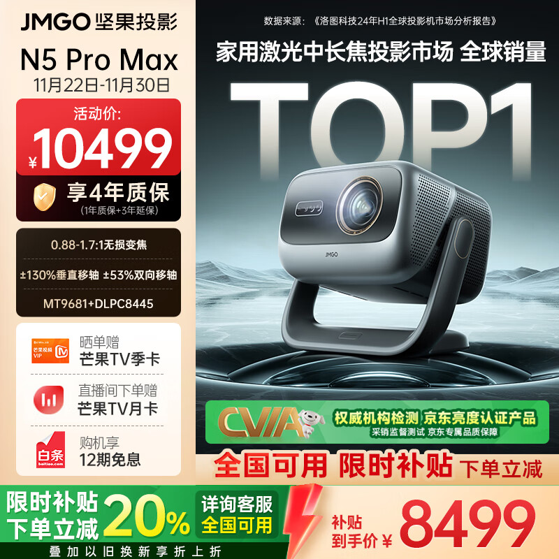 坚果投影（JMGO）N5 Pro Max 4K超高清三色激光云台投影仪家用 变焦移轴高刷（3600CVIA+MT9681） 国家补贴20%