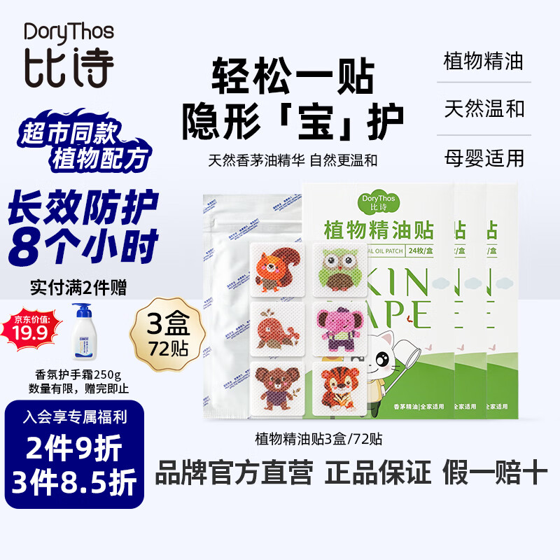 比诗未来植物精油贴防护贴宝宝婴儿家用户外防护卡通驱叮神器24枚*3盒