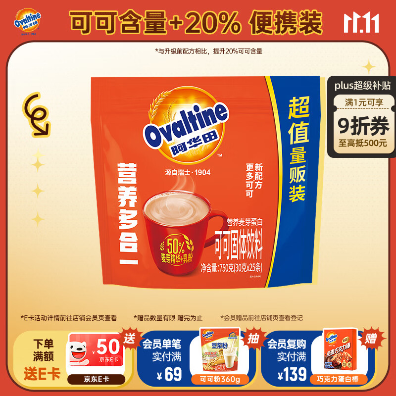 阿华田（Ovaltine）可可粉家庭分享装750g（30g*25包）早餐牛奶冲饮蛋白型固体饮料