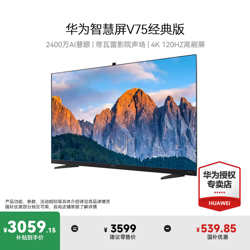 华为智慧屏v75经典版 75英寸120hz超薄全面屏电视 2400万ai慧眼帝瓦雷